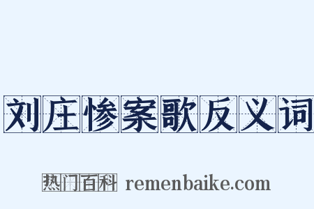 刘庄惨案歌反义词是什么意思的图片